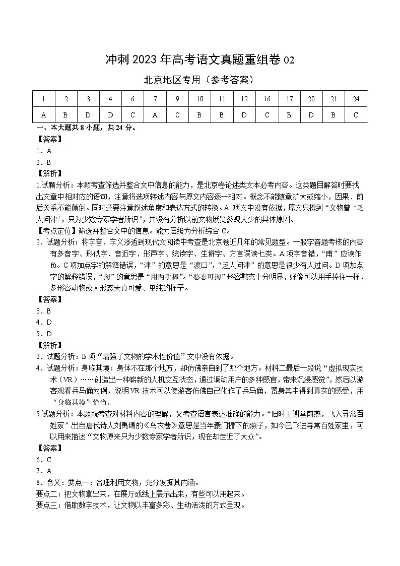 真题重组卷02——2023年高考语文真题汇编重组卷（北京专用）（参考答案）第1页