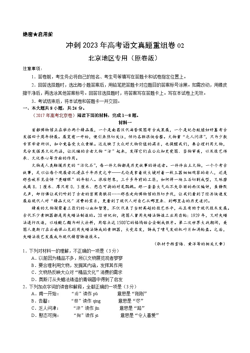 真题重组卷02——2023年高考语文真题汇编重组卷（北京专用）（原卷版）第1页