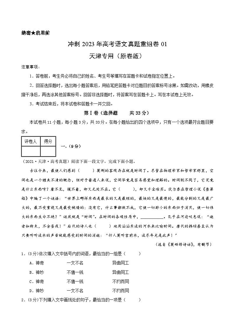 真题重组卷01——2023年高考语文真题汇编重组卷（天津专用）（原卷版）第1页
