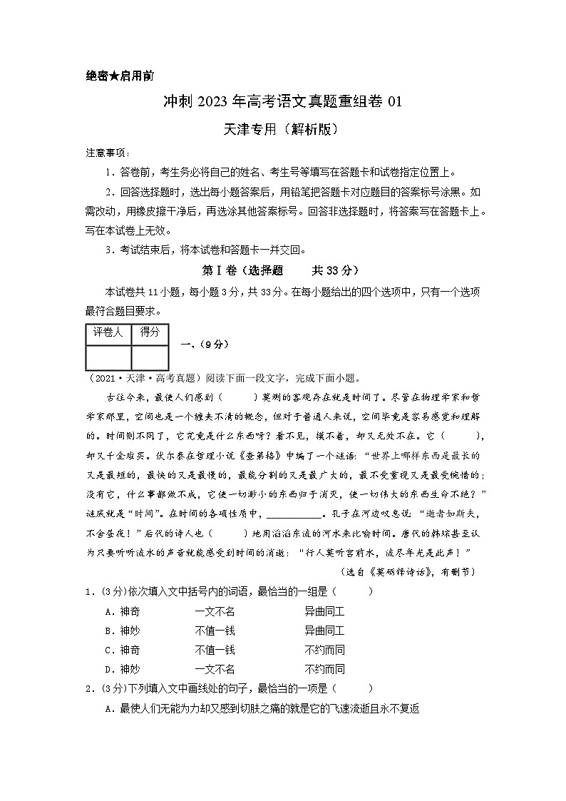 真题重组卷01——2023年高考语文真题汇编重组卷（天津专用）（解析版）第1页