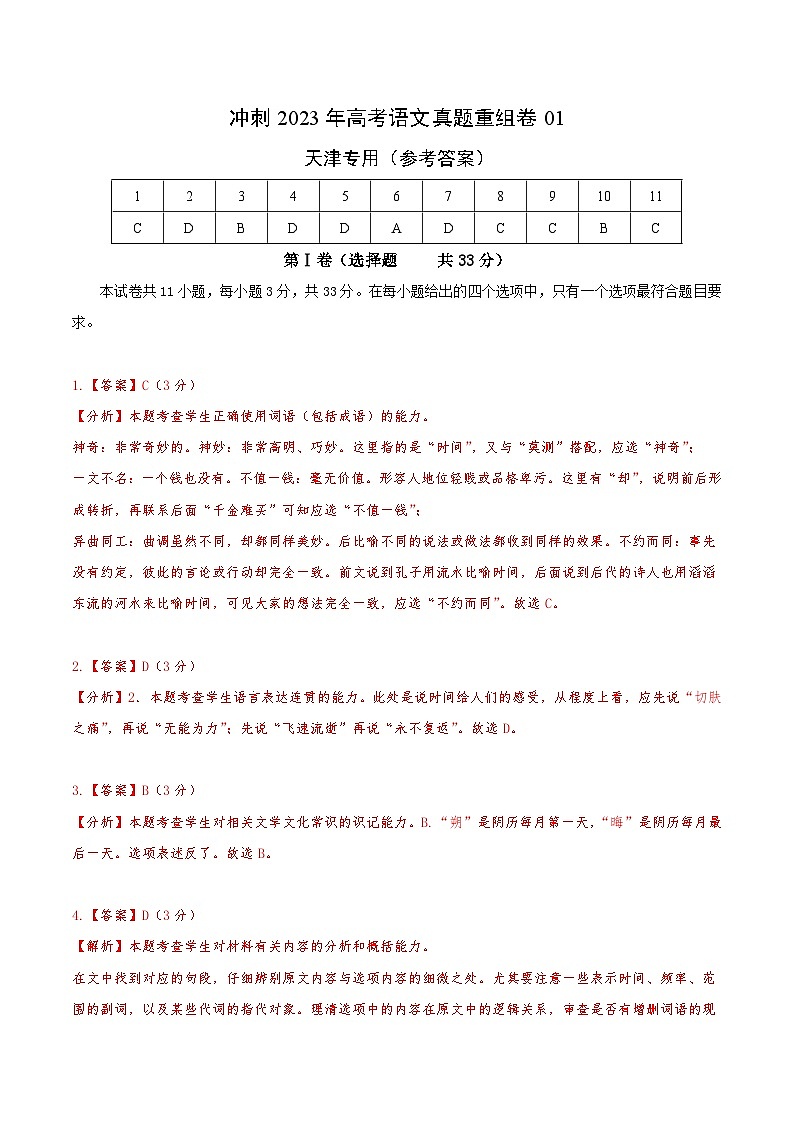 真题重组卷01——2023年高考语文真题汇编重组卷（天津专用）（参考答案）第1页