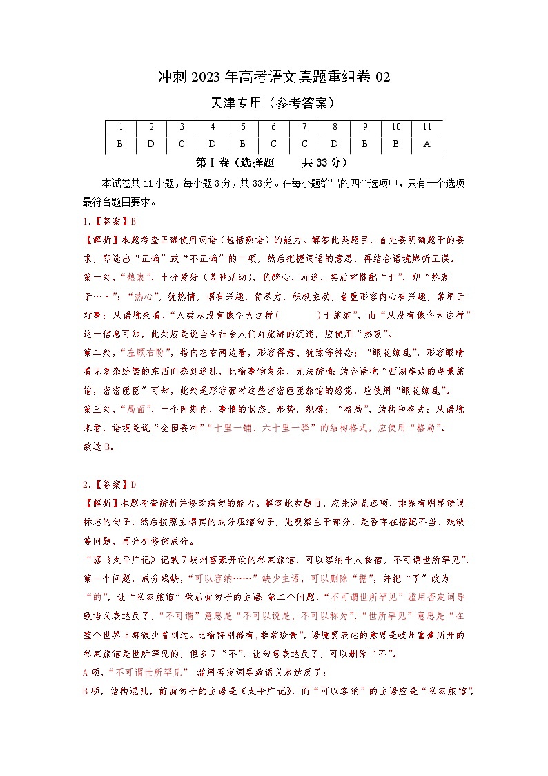真题重组卷02——2023年高考语文真题汇编重组卷（天津专用）（参考答案）第1页