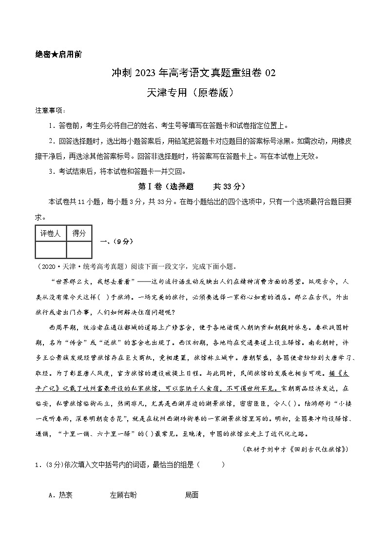 真题重组卷02——2023年高考语文真题汇编重组卷（天津专用）（原卷版）第1页