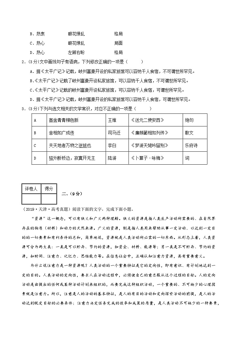 真题重组卷02——2023年高考语文真题汇编重组卷（天津专用）（原卷版）第2页