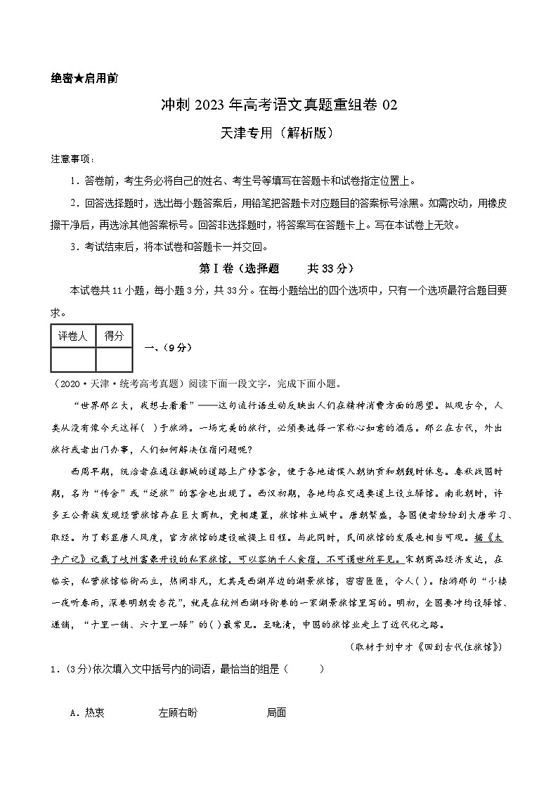 真题重组卷02——2023年高考语文真题汇编重组卷（天津专用）（解析版）第1页