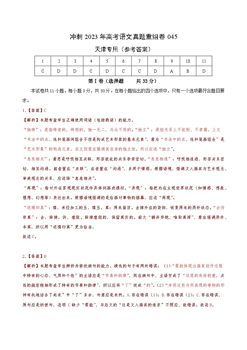 真题重组卷05——2023年高考语文真题汇编重组卷（天津专用）01