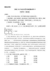 真题重组卷05——2023年高考语文真题汇编重组卷（天津专用）
