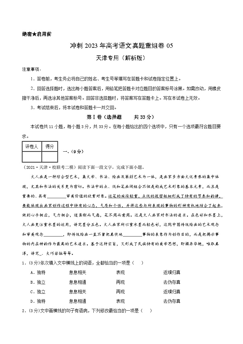 真题重组卷05——2023年高考语文真题汇编重组卷（天津专用）01