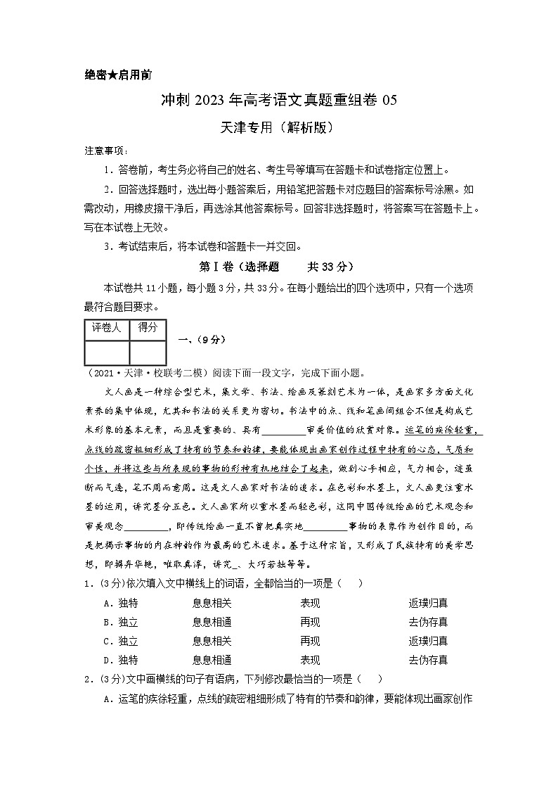 真题重组卷05——2023年高考语文真题汇编重组卷（天津专用）01
