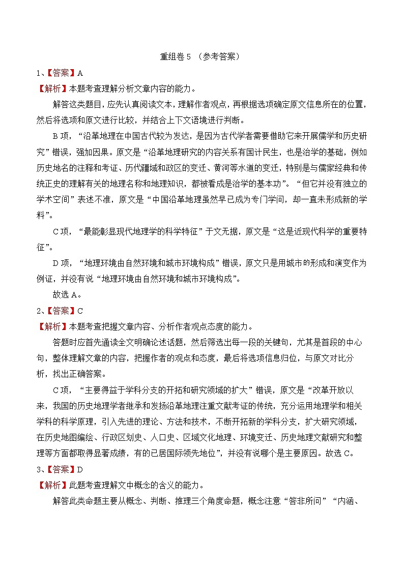 真题重组卷05 ——2023年高考语文真题汇编重组卷（新高考专用）01