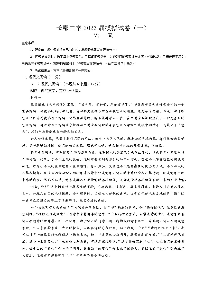 湖南省长沙市长郡中学2023届高三语文下学期模拟试卷（一）（一模）（Word版附解析）01