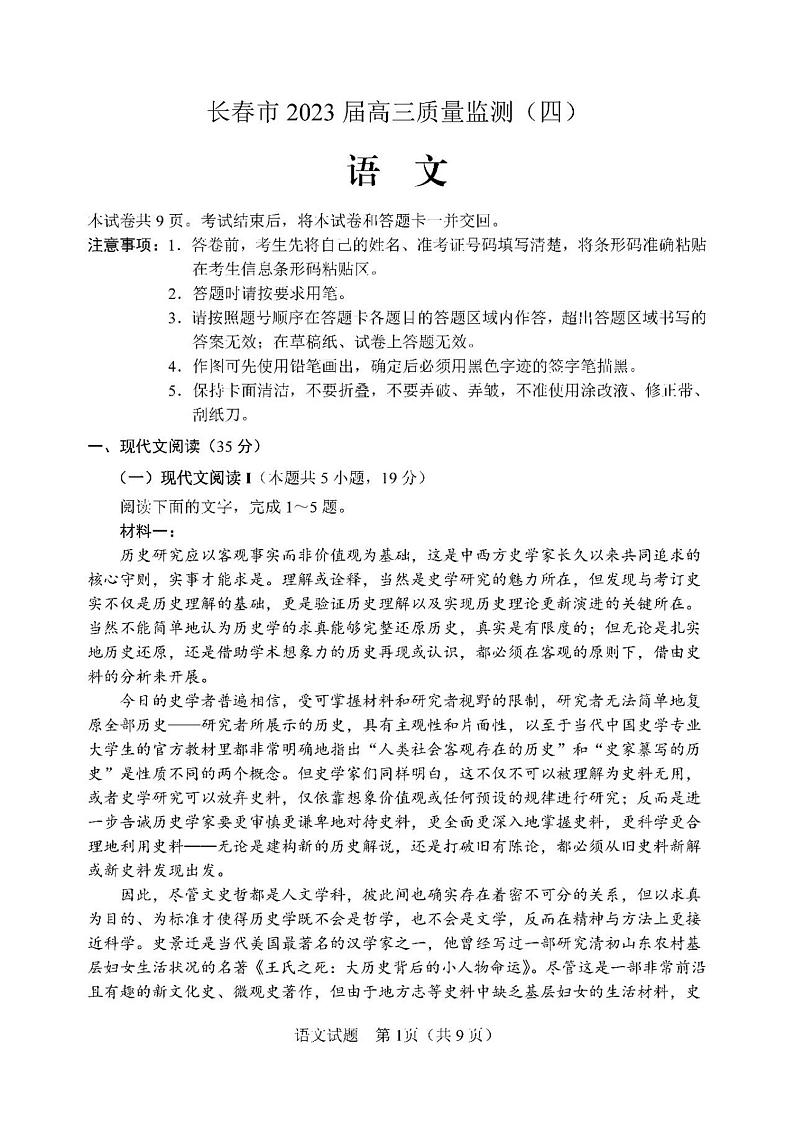 2023届吉林省长春市高三四模语文试题01