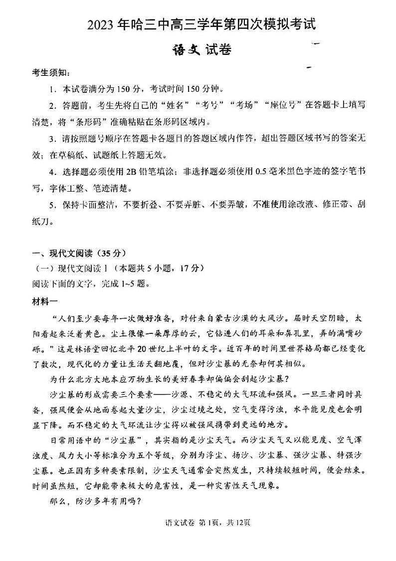 黑龙江省哈尔滨市第三中学校2023届高三四模语文试题第1页