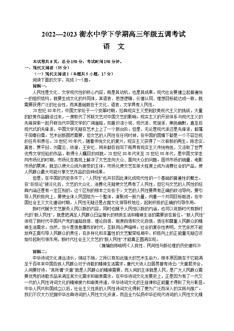 河北省衡水中学2022-2023学年高三语文下学期五调考试试题（Word版附答案）01