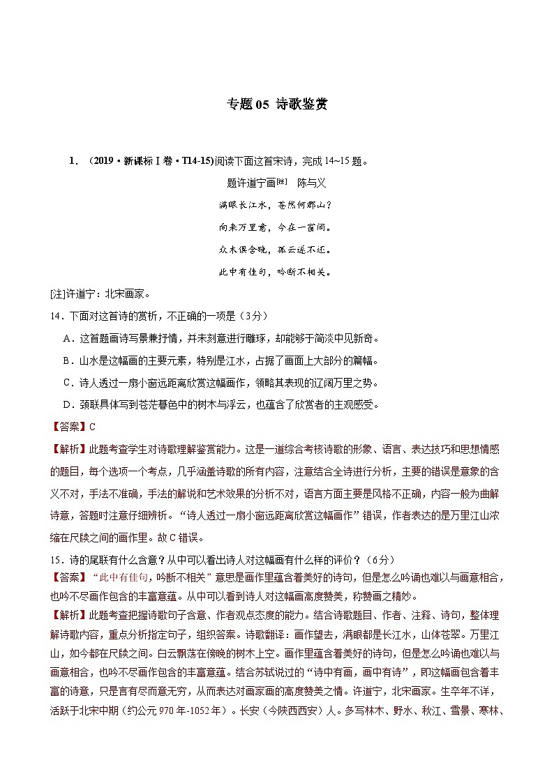专题05 诗歌鉴赏   2010-2019年近10年高考语文真题分项版汇编（教师版） 第1页
