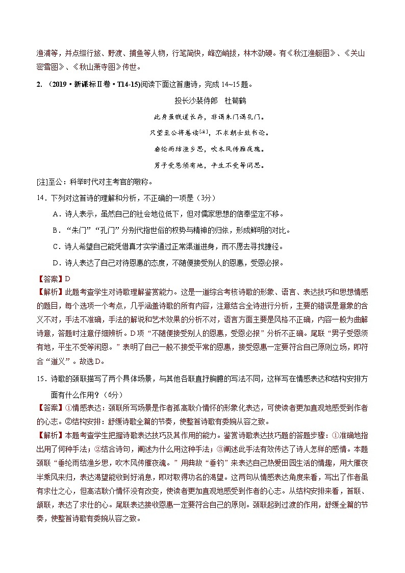 专题05 诗歌鉴赏   2010-2019年近10年高考语文真题分项版汇编（教师版） 第2页
