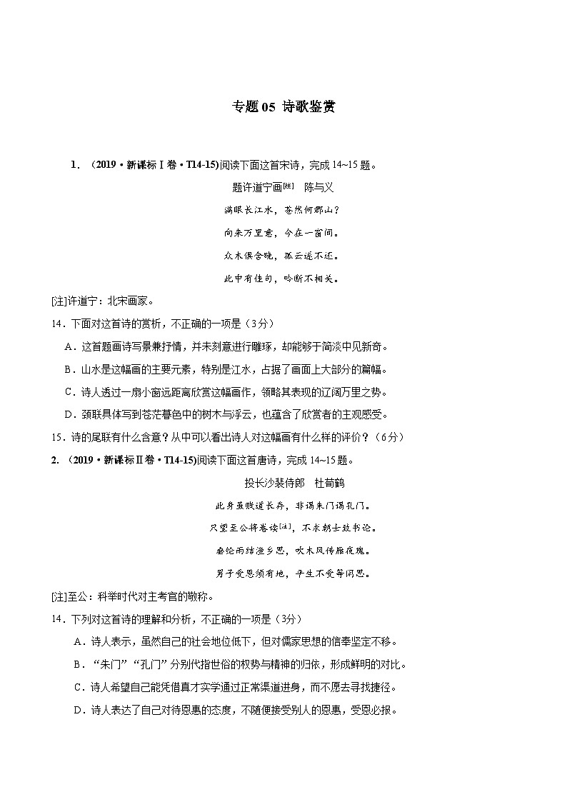 专题05 诗歌鉴赏   2010-2019年近10年高考语文真题分项版汇编（原卷版） 第1页