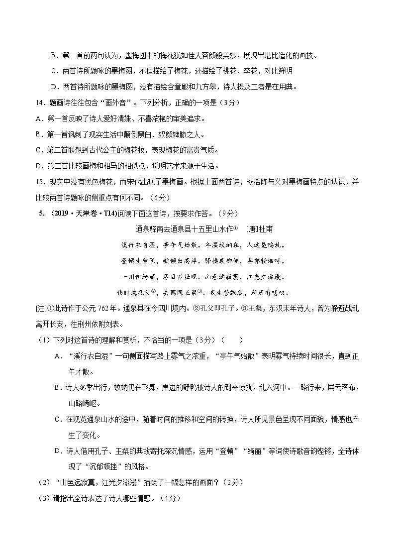 专题05 诗歌鉴赏   2010-2019年近10年高考语文真题分项版汇编（原卷版） 第3页