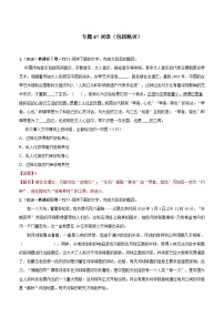 专题07 词语（包括熟语） 2010-2019年近10年高考语文真题分项版汇编（2份打包，原卷版+教师版）