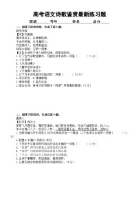 高中语文2023高考复习诗歌鉴赏最新练习题（共六大题，附参考答案）