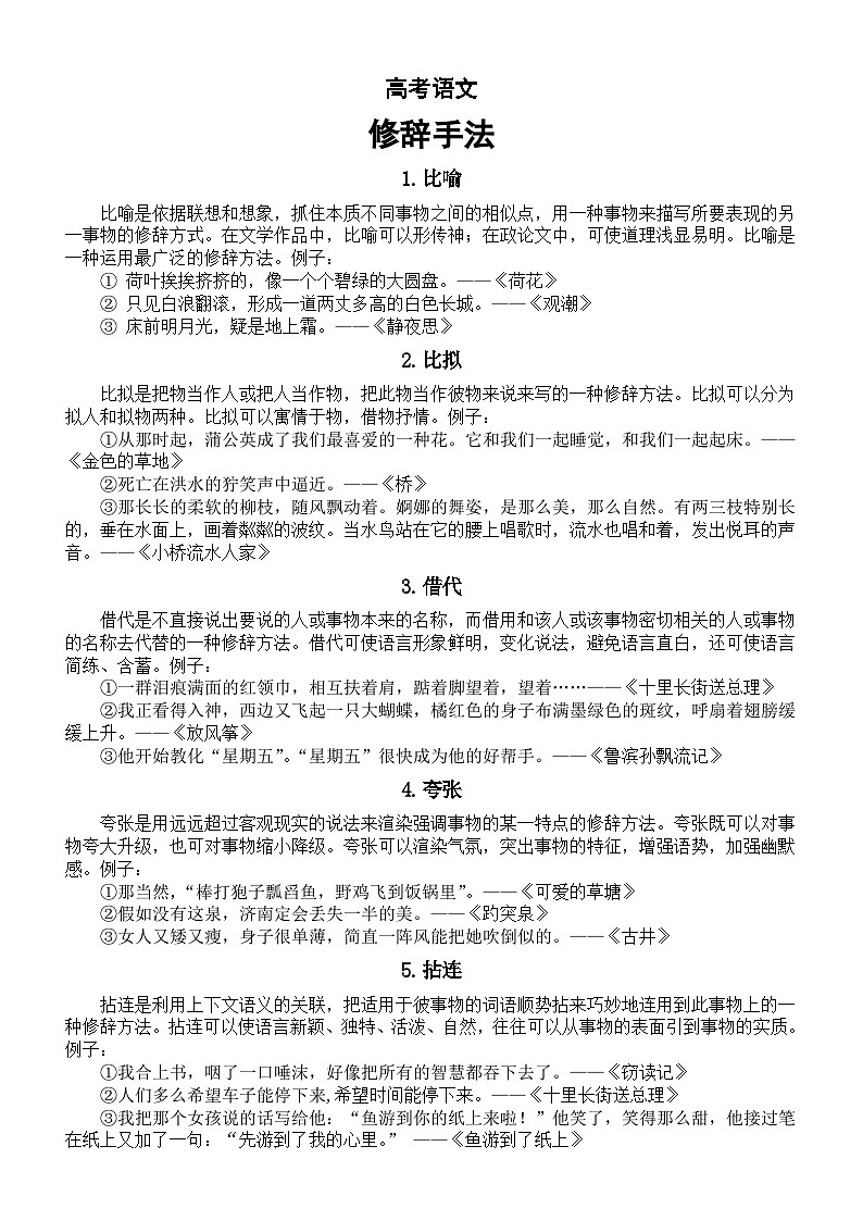 高中语文高考复习修辞手法整理（共20种）第1页