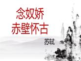 9.1《念奴娇 赤壁怀古》课件 2022-2023学年统编版高中语文必修上册