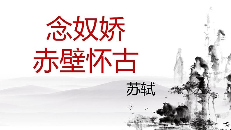 9.1《念奴娇 赤壁怀古》课件 2022-2023学年统编版高中语文必修上册第1页