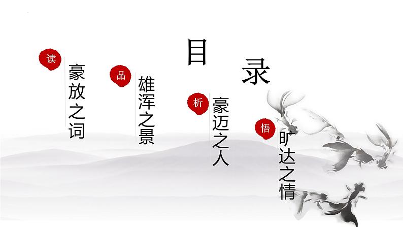 9.1《念奴娇 赤壁怀古》课件 2022-2023学年统编版高中语文必修上册第6页