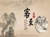 古诗词诵读《客至》课件  2022-2023学年统编版高中语文选择性必修下册