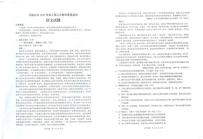 安徽省马鞍山市2023届高三下学期第三次教学质量监测（三模）语文01