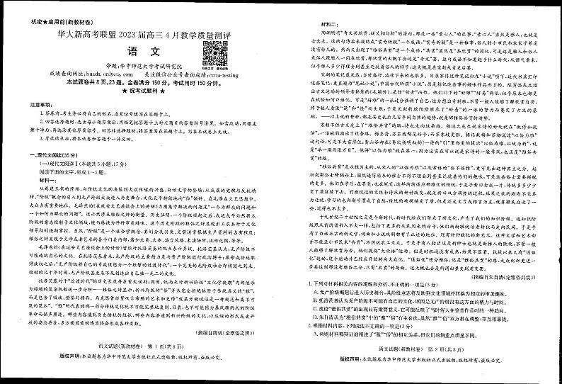 华大新高考联盟2022-2023高三下学期4月教学质量测评语文第1页