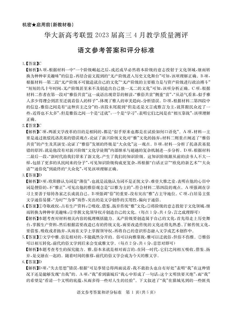 华大新高考联盟2022-2023高三下学期4月教学质量测评语文新教材卷答案第1页
