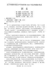 辽宁省部分重点中学协作体2023届高三模拟考试语文试题  PDF版无答案