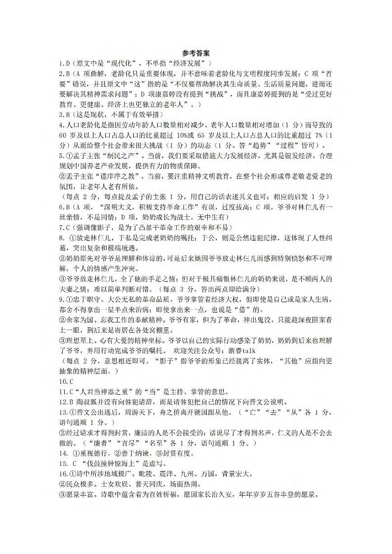 2023届浙江省金华市十校高三下学期4月（二模）语文答案第1页