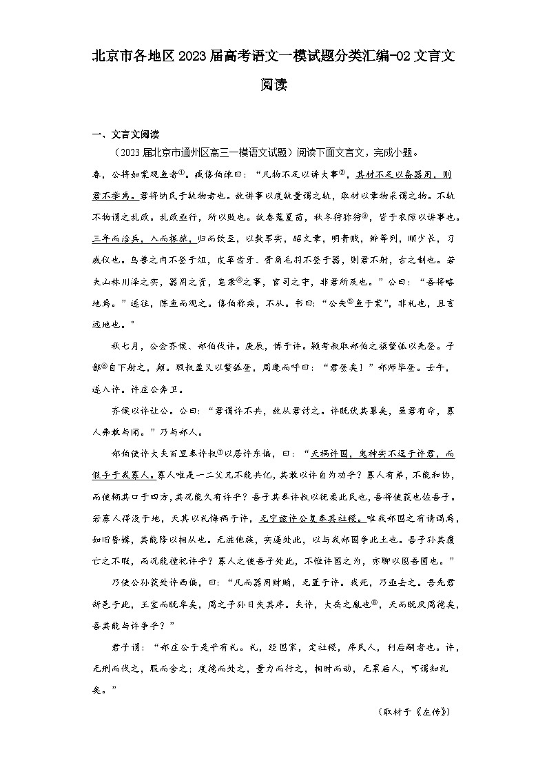 北京市各地区2023届高考语文一模试题分类汇编-02文言文阅读01