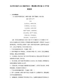 北京市各地区2023届高考语文一模试题分类汇编-03古代诗歌阅读
