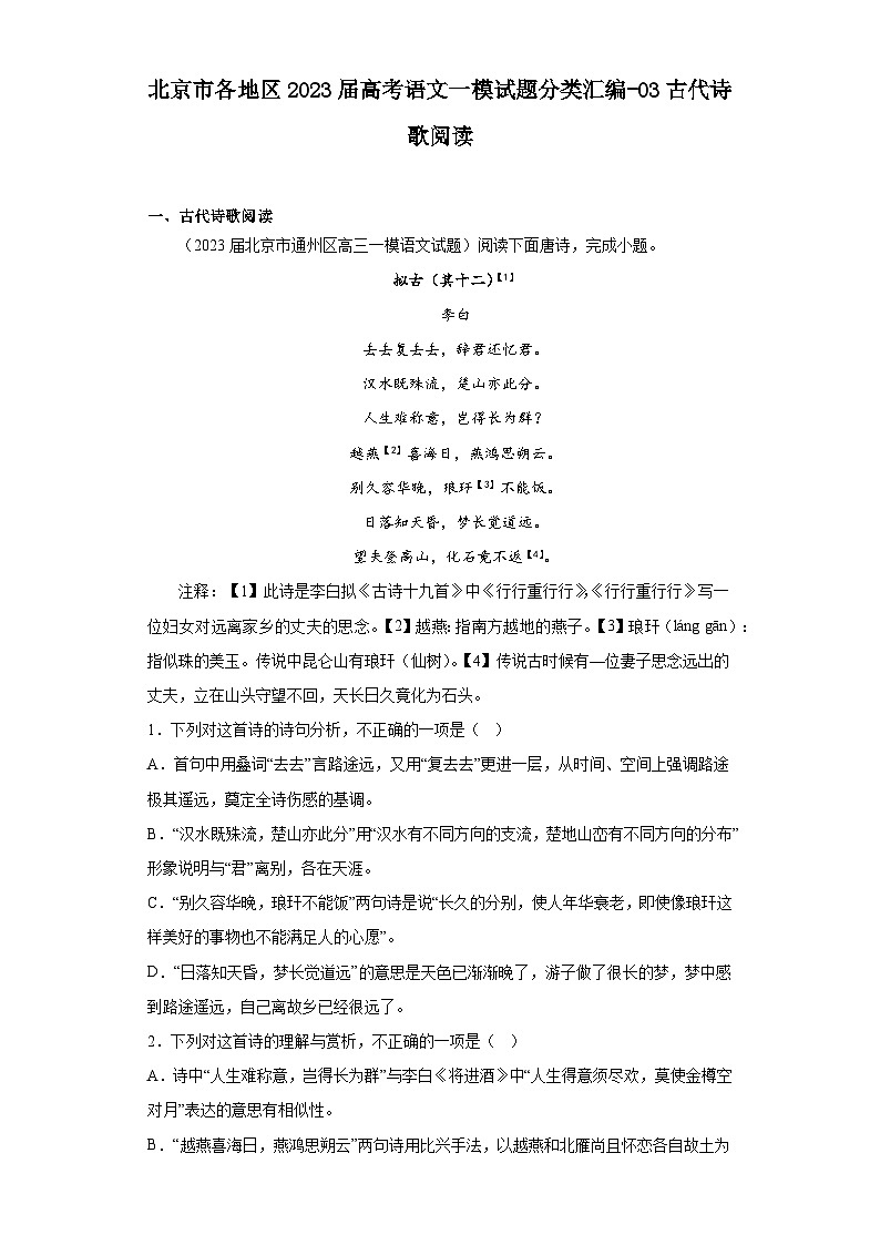 北京市各地区2023届高考语文一模试题分类汇编-03古代诗歌阅读01