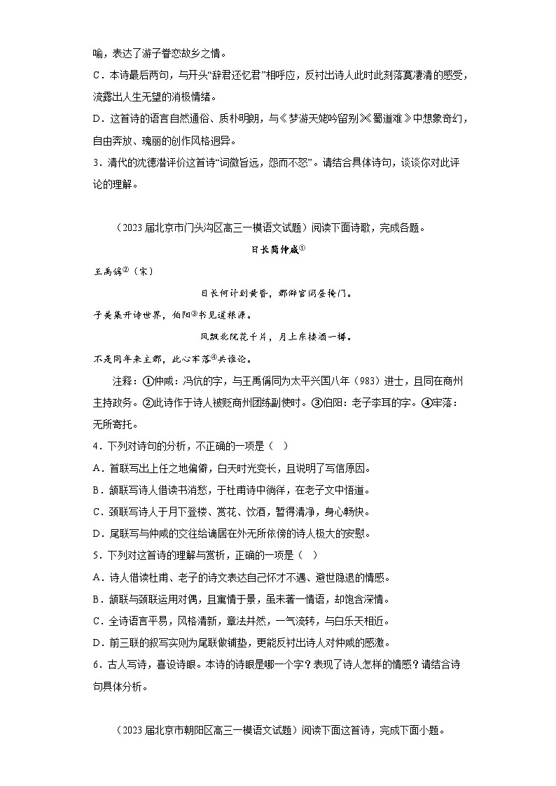 北京市各地区2023届高考语文一模试题分类汇编-03古代诗歌阅读02