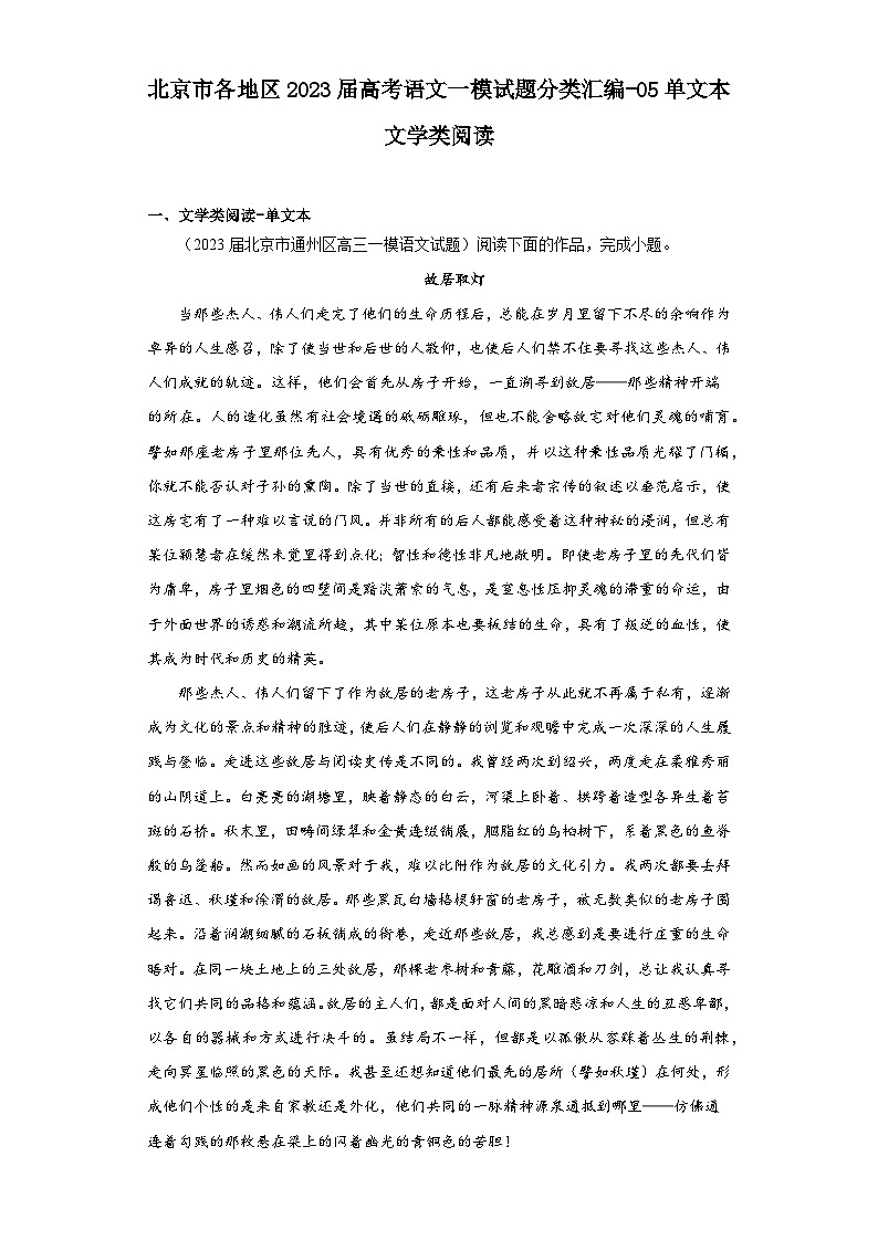 北京市各地区2023届高考语文一模试题分类汇编-05单文本文学类阅读01
