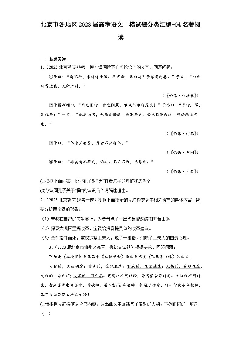 北京市各地区2023届高考语文一模试题分类汇编-04名著阅读01