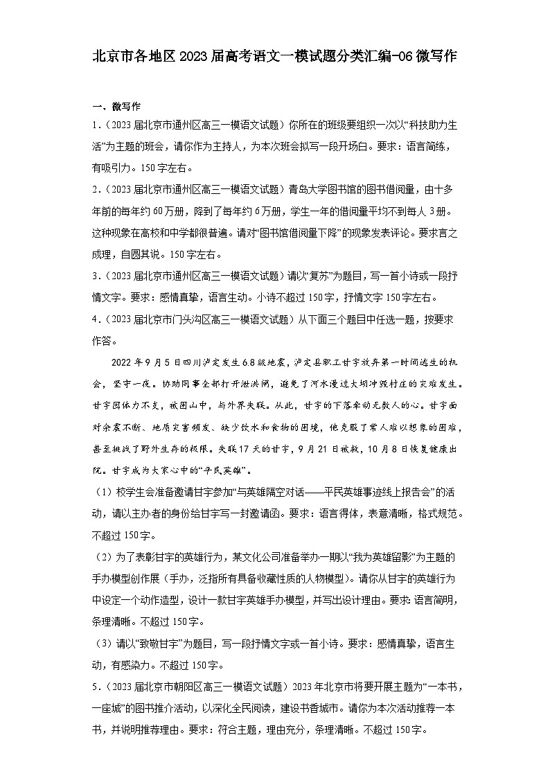北京市各地区2023届高考语文一模试题分类汇编-06微写作第1页