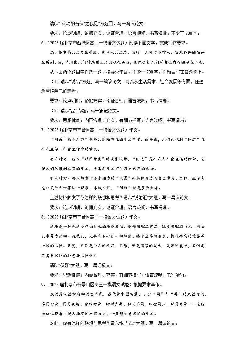 北京市各地区2023届高考语文一模试题分类汇编-07命题作文02