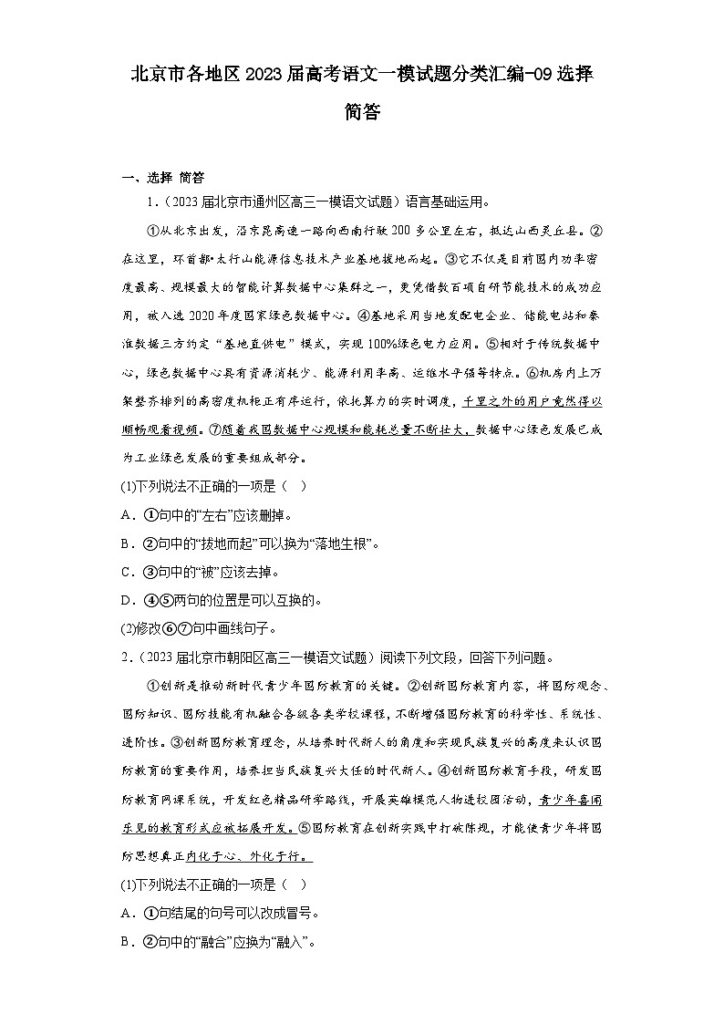 北京市各地区2023届高考语文一模试题分类汇编-09选择 简答第1页