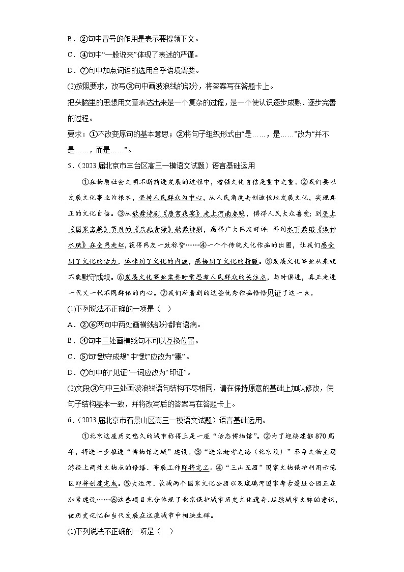 北京市各地区2023届高考语文一模试题分类汇编-09选择 简答第3页