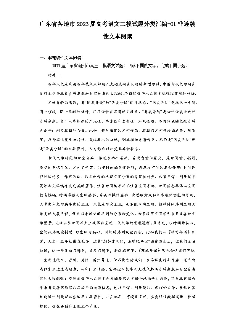 广东省各地市2023届高考语文二模试题分类汇编-01非连续性文本阅读第1页