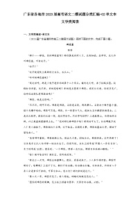 广东省各地市2023届高考语文二模试题分类汇编-02单文本文学类阅读