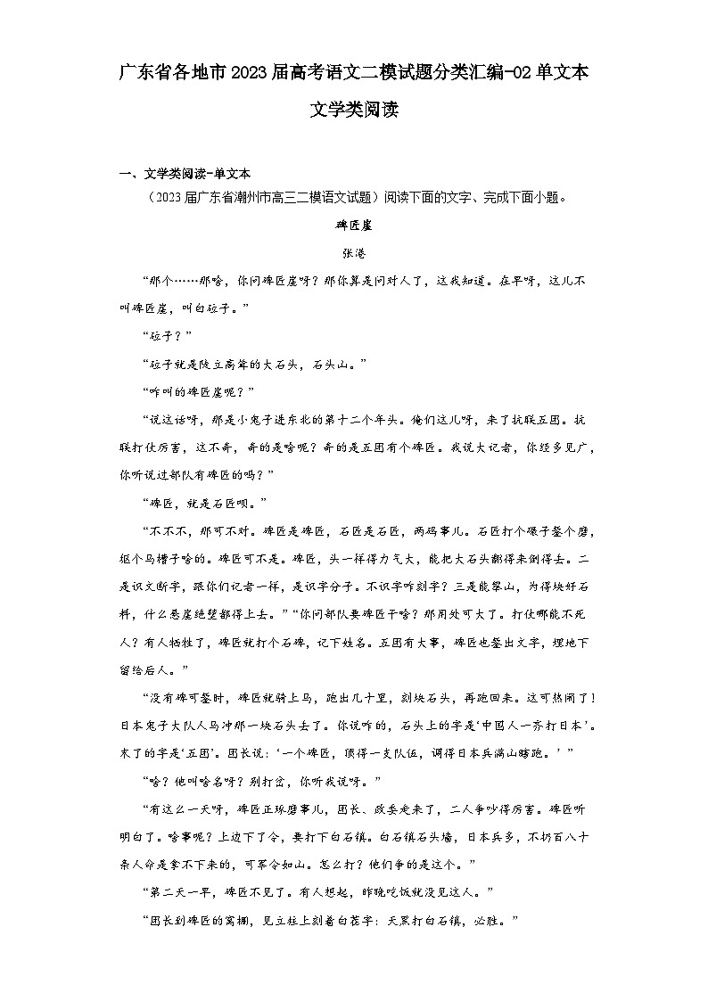 广东省各地市2023届高考语文二模试题分类汇编-02单文本文学类阅读01