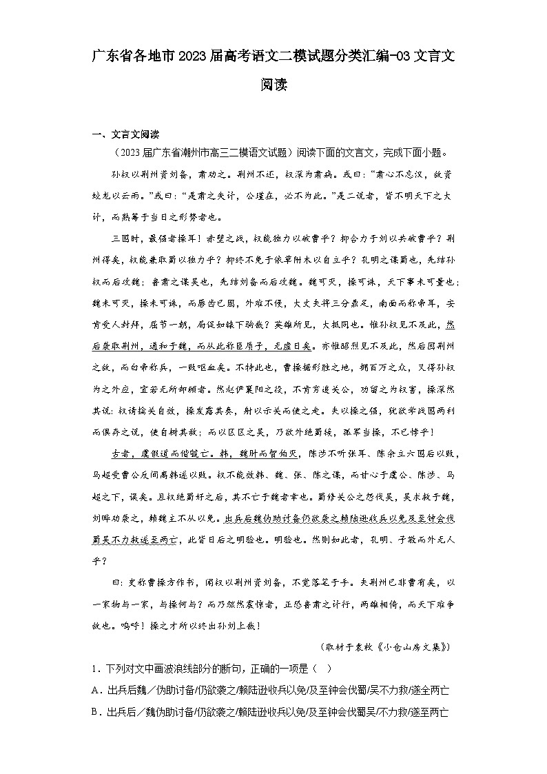 广东省各地市2023届高考语文二模试题分类汇编-03文言文阅读第1页