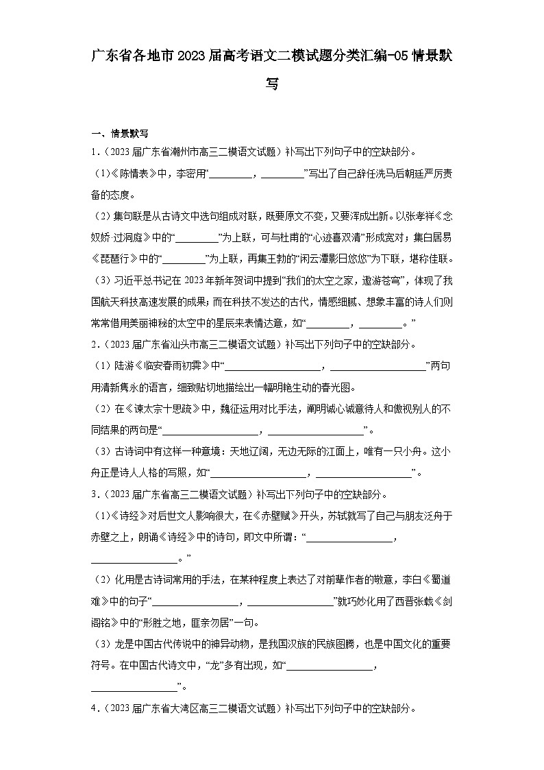 广东省各地市2023届高考语文二模试题分类汇编-05情景默写01