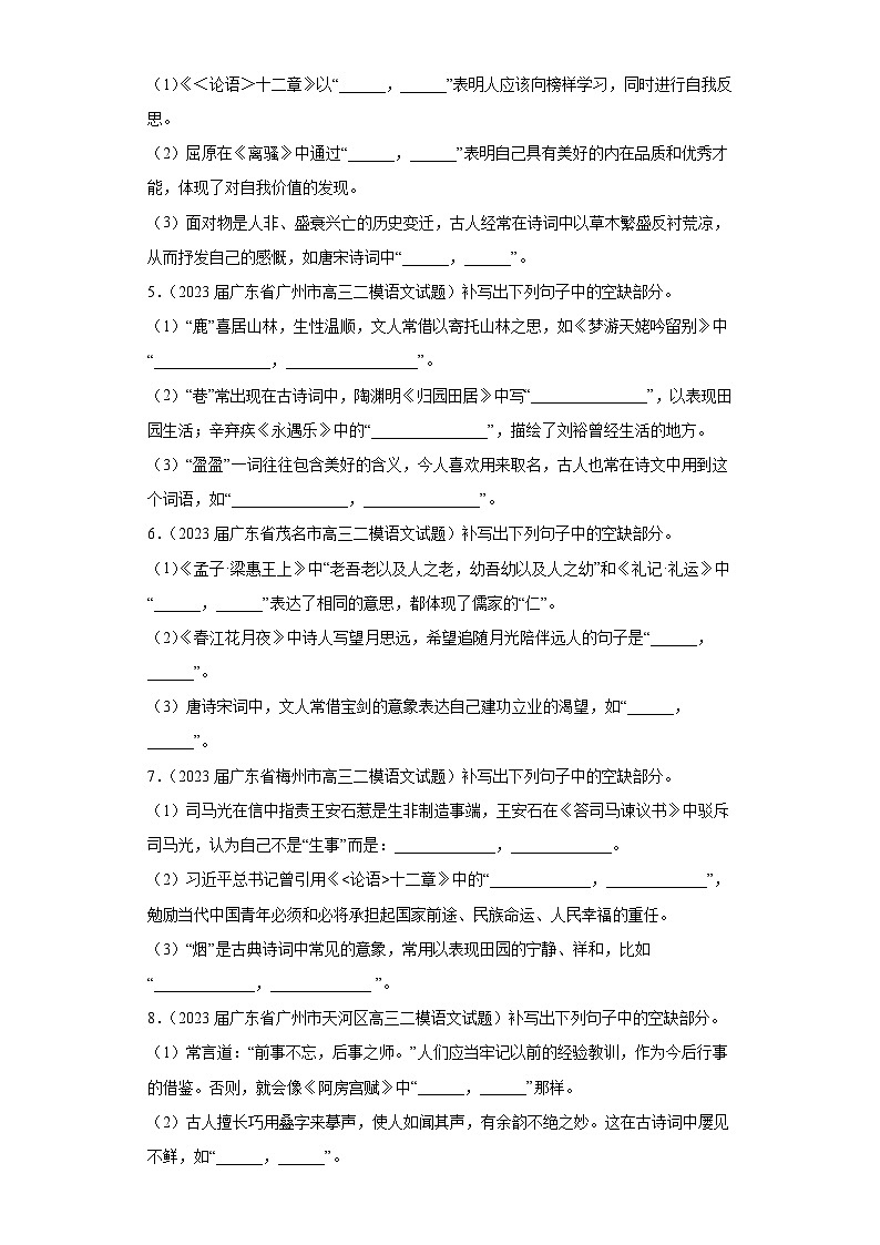 广东省各地市2023届高考语文二模试题分类汇编-05情景默写02